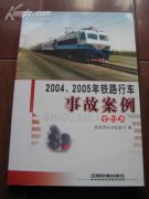 A 中国铁路0800集团成立以来发生了哪些重大事故